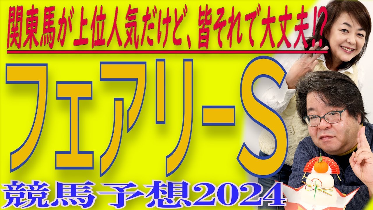 関東馬が上位人気だけど、大丈夫なの！？ /    フェアリーS（GⅢ) 競馬予想【武田Ｄ、大谷記者、目黒貴子姐の日刊ゲンダイ競馬予想2024】（月曜予想ｅプリントサービスからの購入は概要欄下に。）