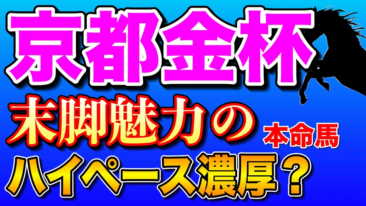 【京都金杯2024最終考察】ドーブネとトゥードジボンは軽視🔥