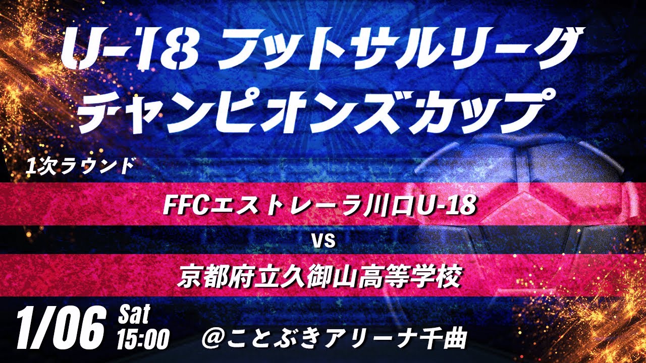 【FFCエストレーラ川口U-18 vs 京都府立久御山高等学校】 第8回U-18フットサルリーグチャンピオンズカップ　1次ラウンド