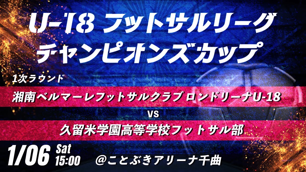 【湘南ベルマーレフットサルクラブ ロンドリーナU-18 vs 久留米学園高等学校フットサル部】第8回U-18フットサルリーグチャンピオンズカップ　LIVE配信
