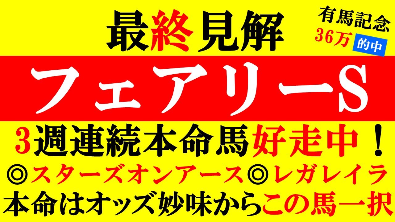 【フェアリーS 最終見解 2024】3週連続本命馬好走中！本命はオッズ妙味からこの馬一択！