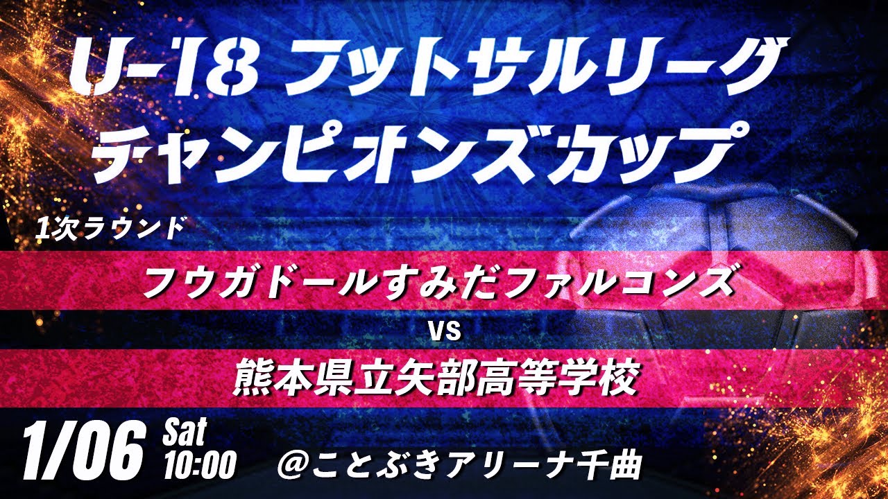 【フウガドールすみだファルコンズ vs 熊本県立矢部高等学校】第8回U-18フットサルリーグチャンピオンズカップ　LIVE配信