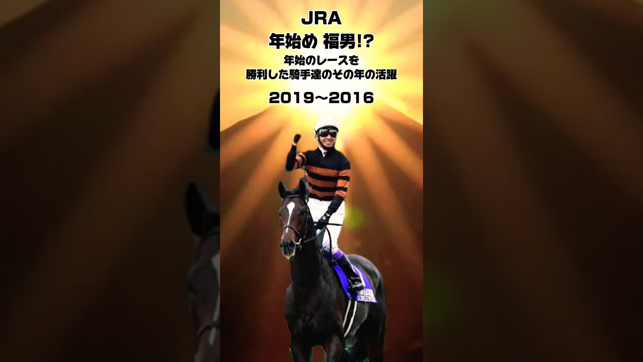 年始め 福男⁉縁起が良い？年始のレースを勝利した騎手達のその年の活躍2019〜2016