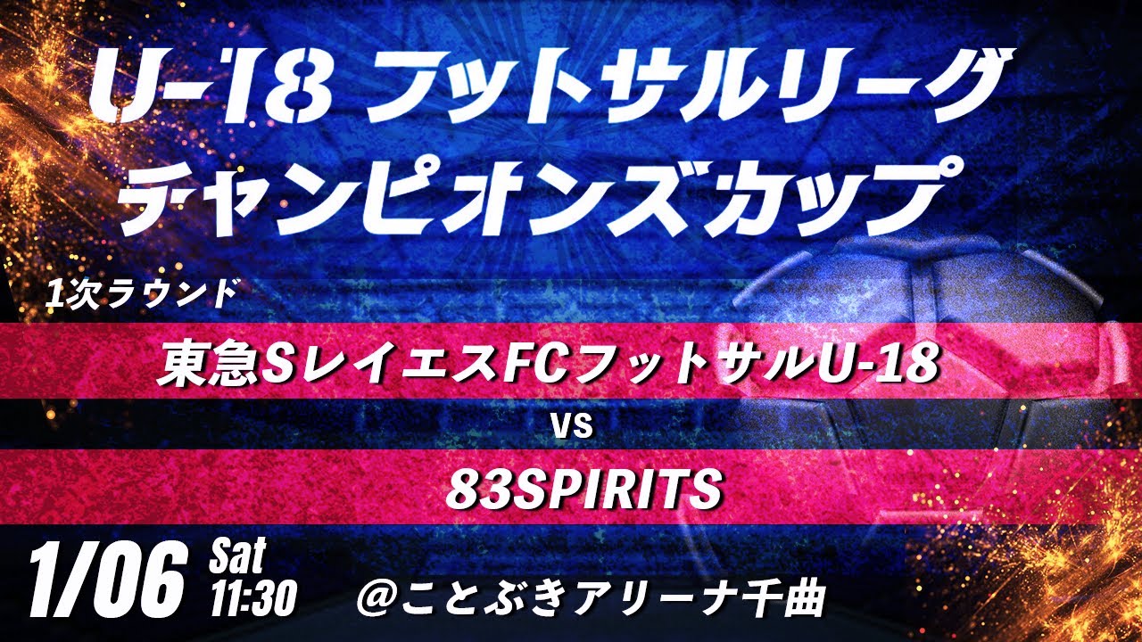 【東急SレイエスFCフットサルU-18 vs 83SPIRITS】第8回U-18フットサルリーグチャンピオンズカップ　LIVE配信