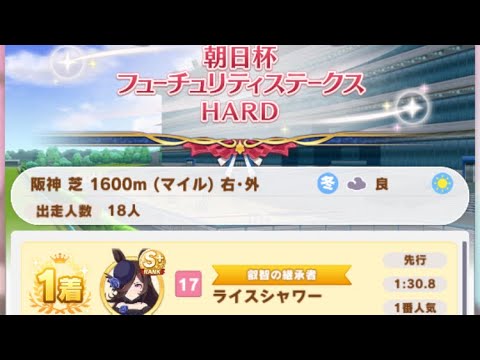 【ウマ娘】ライスシャワー/レジェンドレース(新衣装ミホノブルボン)・朝日杯フューチュリティステークス(阪神芝1600m)1着