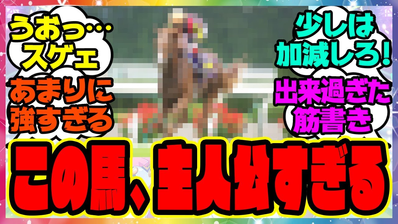 『主人公適性ある強すぎる馬』に対するみんなの反応集 まとめ ウマ娘プリティーダービー レイミン 競馬