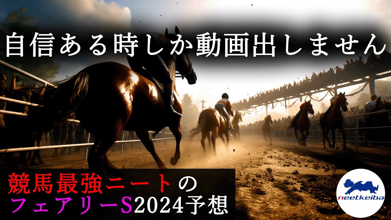 【フェアリーS　2024　予想】自信がある時に動画を出すニート、フェアリーSの予想動画を出す！！ #ニート #競馬予想 #win5 #パドック #ルメール #フェアリーステークス #フェアリーs