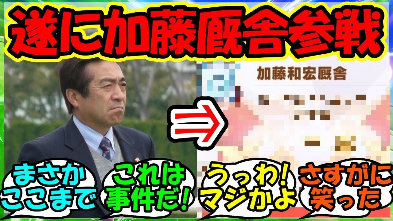 『加藤和宏先生が遂に●●を設立してしまったとSNSで話題に！』に対するみんなの反応集 まとめ 速報 シリウスシンボリ 【ウマ娘プリティーダービー】【かえで】
