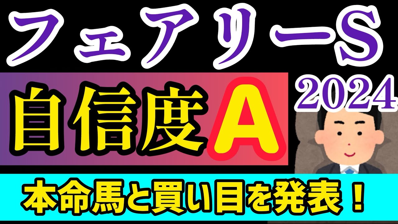【フェアリーステークス2024】本命馬と買い目を発表！【競馬予想】