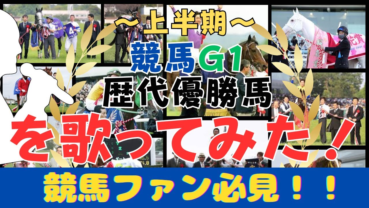 【必見】歌ってみた！歴代競馬チャンピオンホースの名前をメドレーにしてみた！（上半期編）
