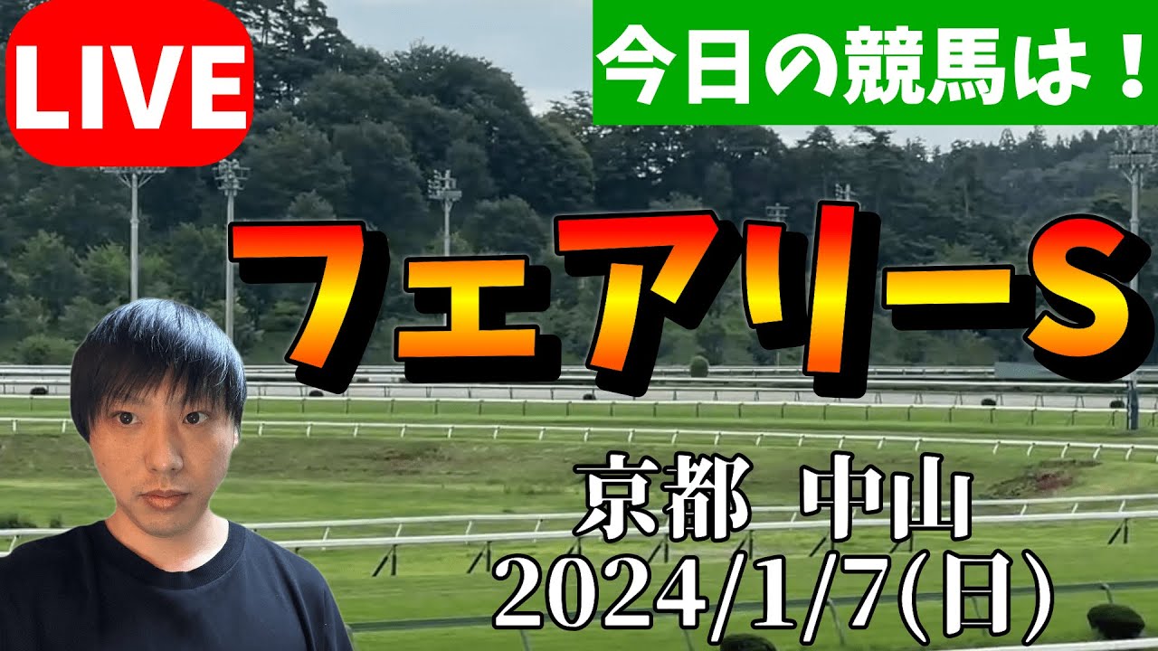 今日の競馬は京都・中山！フェアリーSの日！2024/1/7(日)