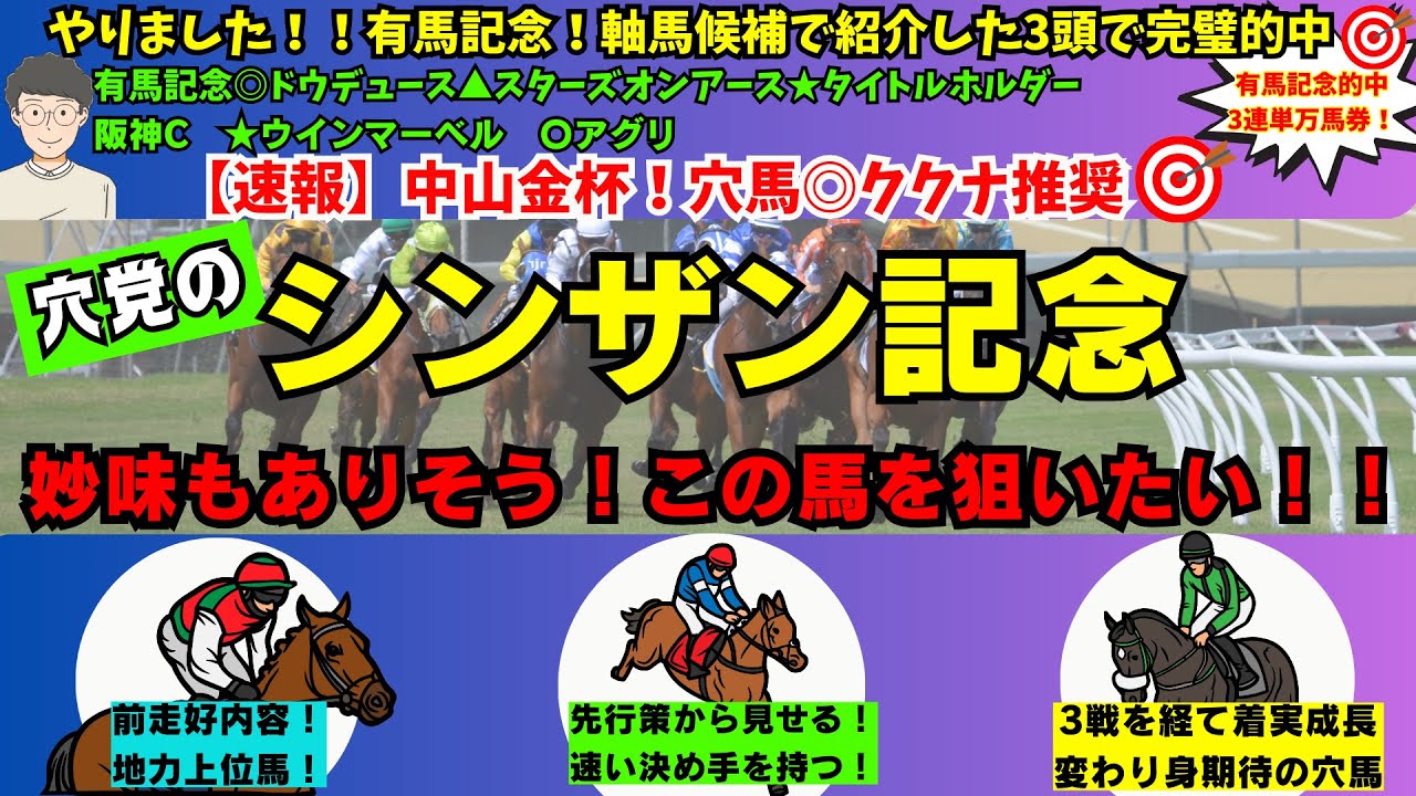 【穴党のシンザン記念2024】【中山金杯◎ククナ推奨！】【有馬記念3頭完璧的中！軸候補紹介した3頭で決着！】穴党がシンザン記念で狙いたい馬を紹介！