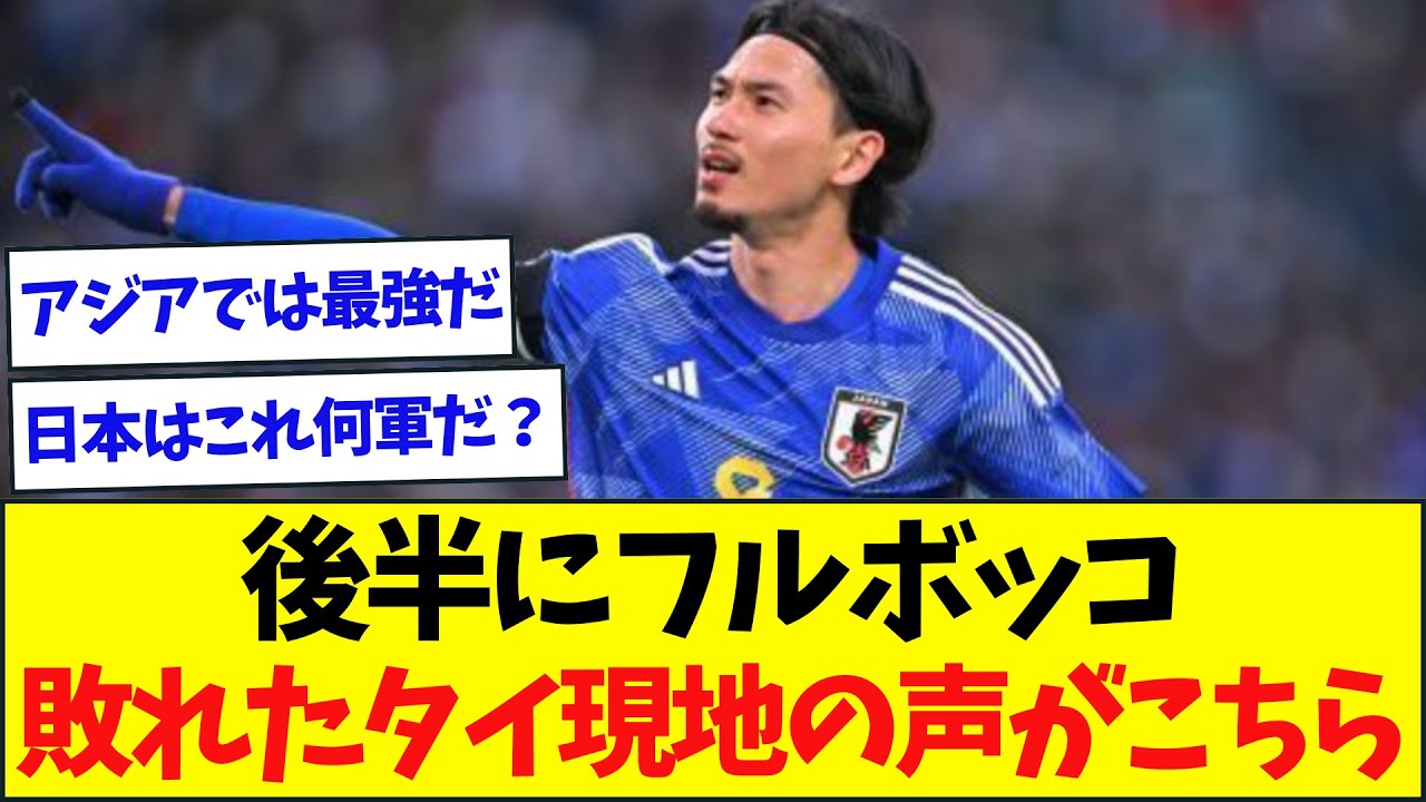 【大記録】日本代表、新年早々タイをフルボッコ!!敗れたタイサポの声がこちら