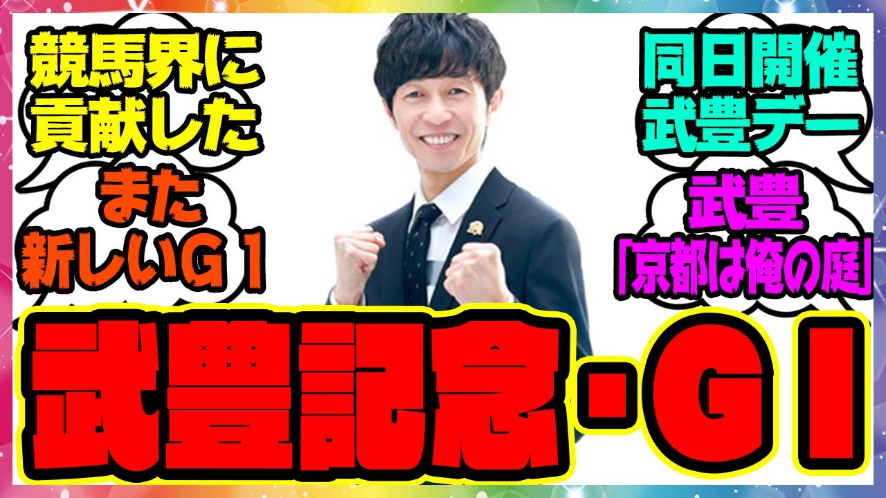 『「武豊記念・GⅠ」』に対するみんなの反応集 まとめ ウマ娘プリティーダービー レイミン