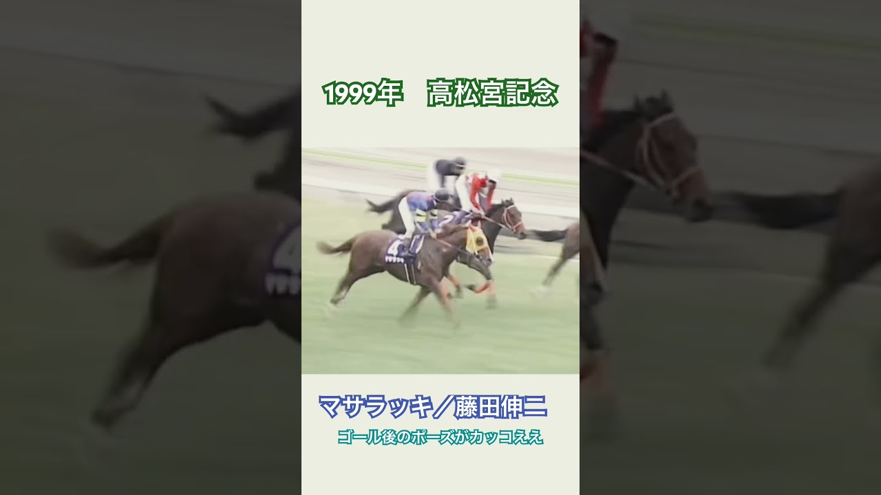 【マサラッキ／藤田伸二】武豊キラー、藤田伸二の面目躍如‼︎ゴール後のポーズも決まってる【1999年高松宮記念】