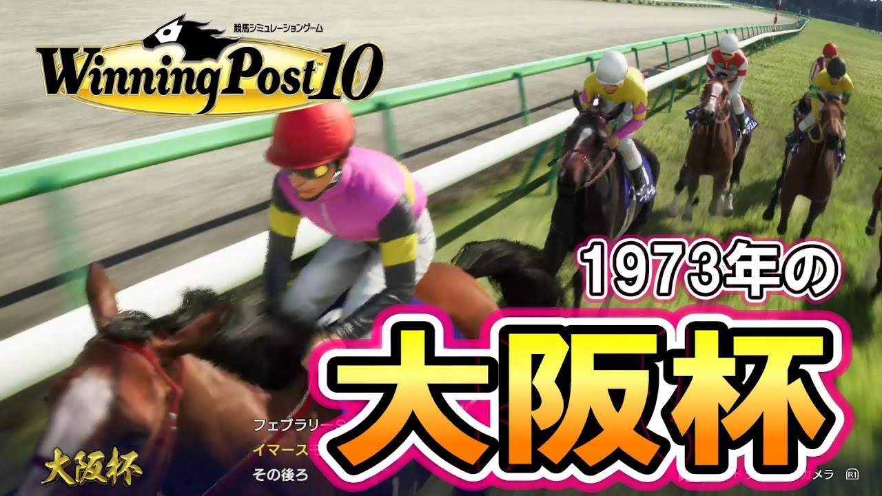 【ウイニングポスト10】1973年の大阪杯
