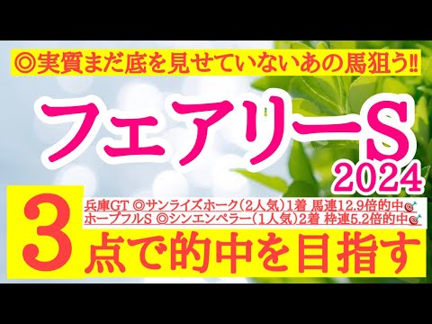 【フェアリーステークス2024】◎前走着差以上に強い内容で実質まだ底を見せていないあの馬から！