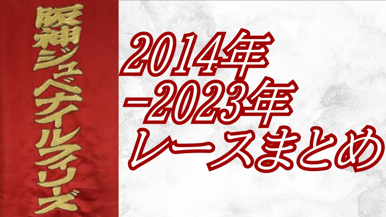 阪神ジュベナイルフィリーズ 2014年～2023年 レースまとめ