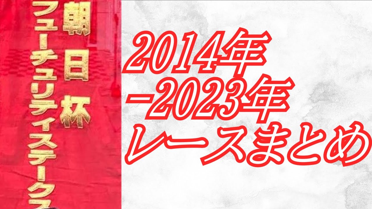 朝日杯フューチュリティステークス 2014年～2023年 レースまとめ