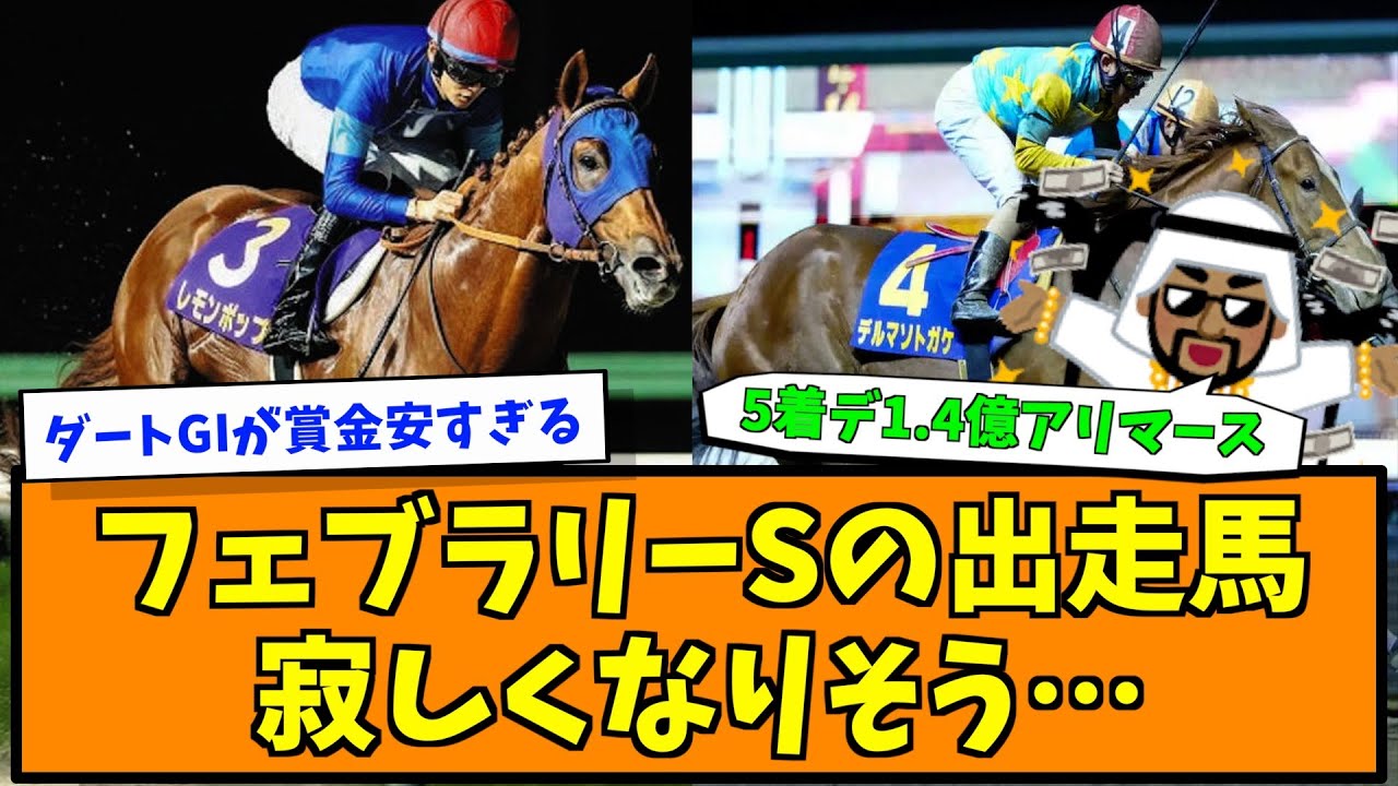 フェブラリーSの出走馬寂しくなりそう…