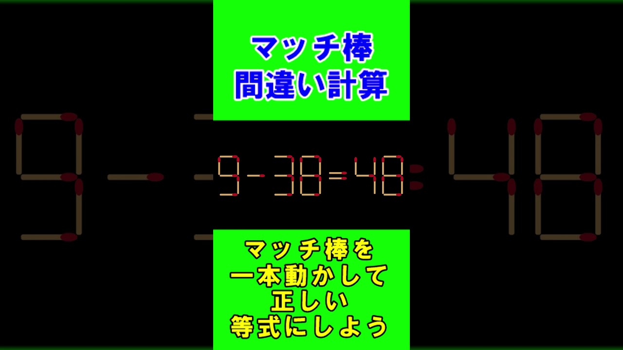 【脳トレクイズ】マッチ棒間違い計算弐８８ #shorts #ひらめき #パズル
