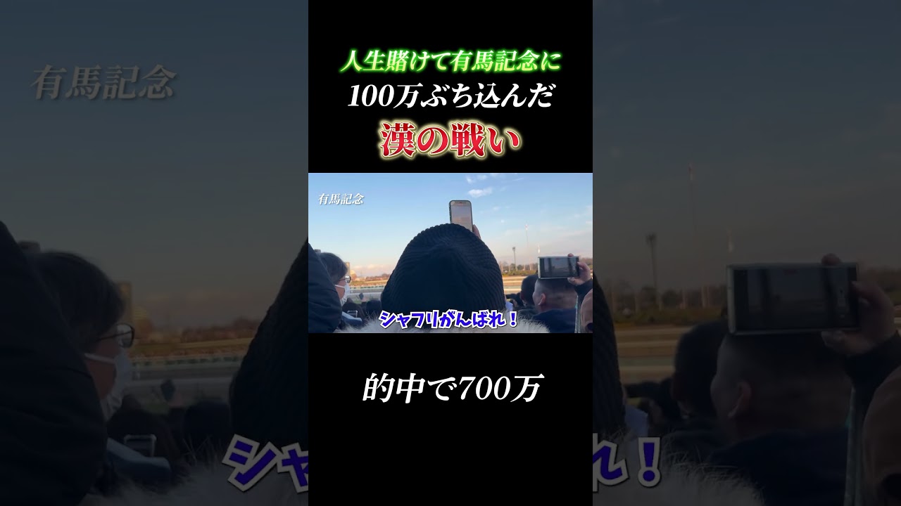 競馬に100万円ぶち込んだら人生終わりました#shorts