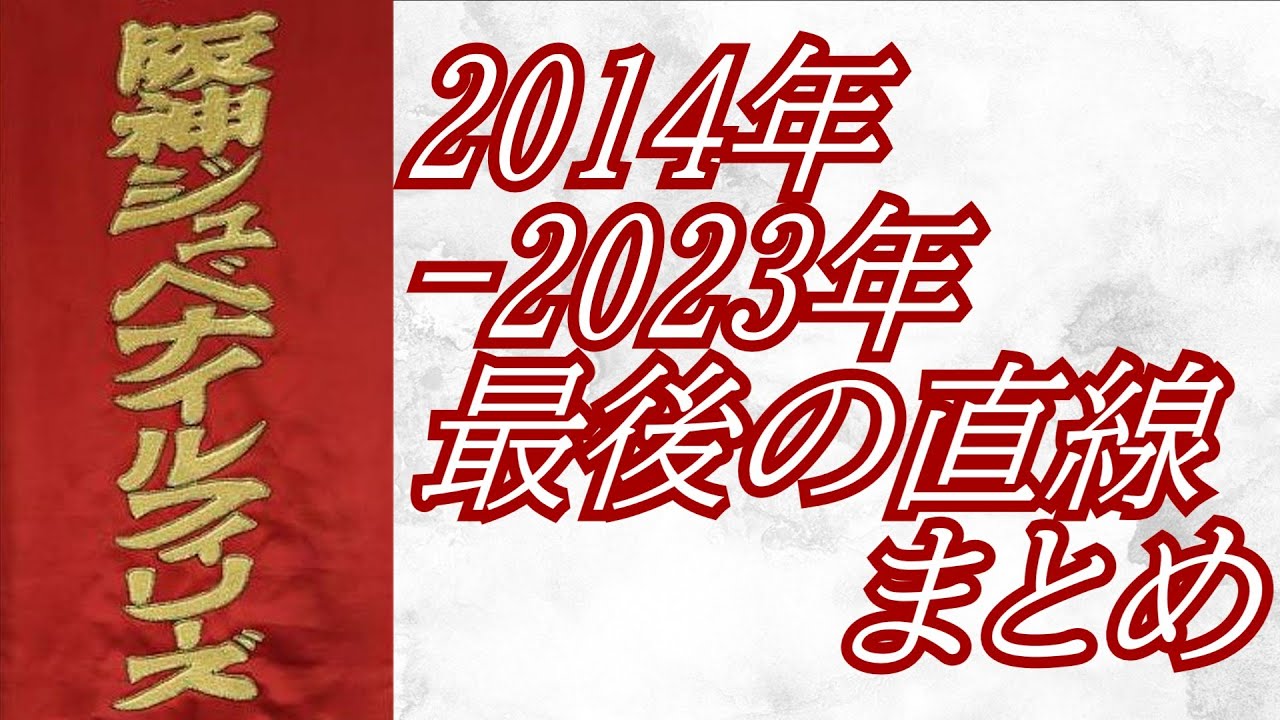 阪神ジュベナイルフィリーズ 2014年～2023年 最後の直線まとめ