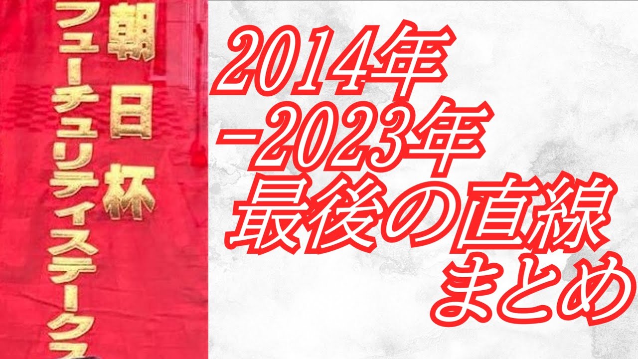 朝日杯フューチュリティステークス 2014年～2023年 最後の直線まとめ
