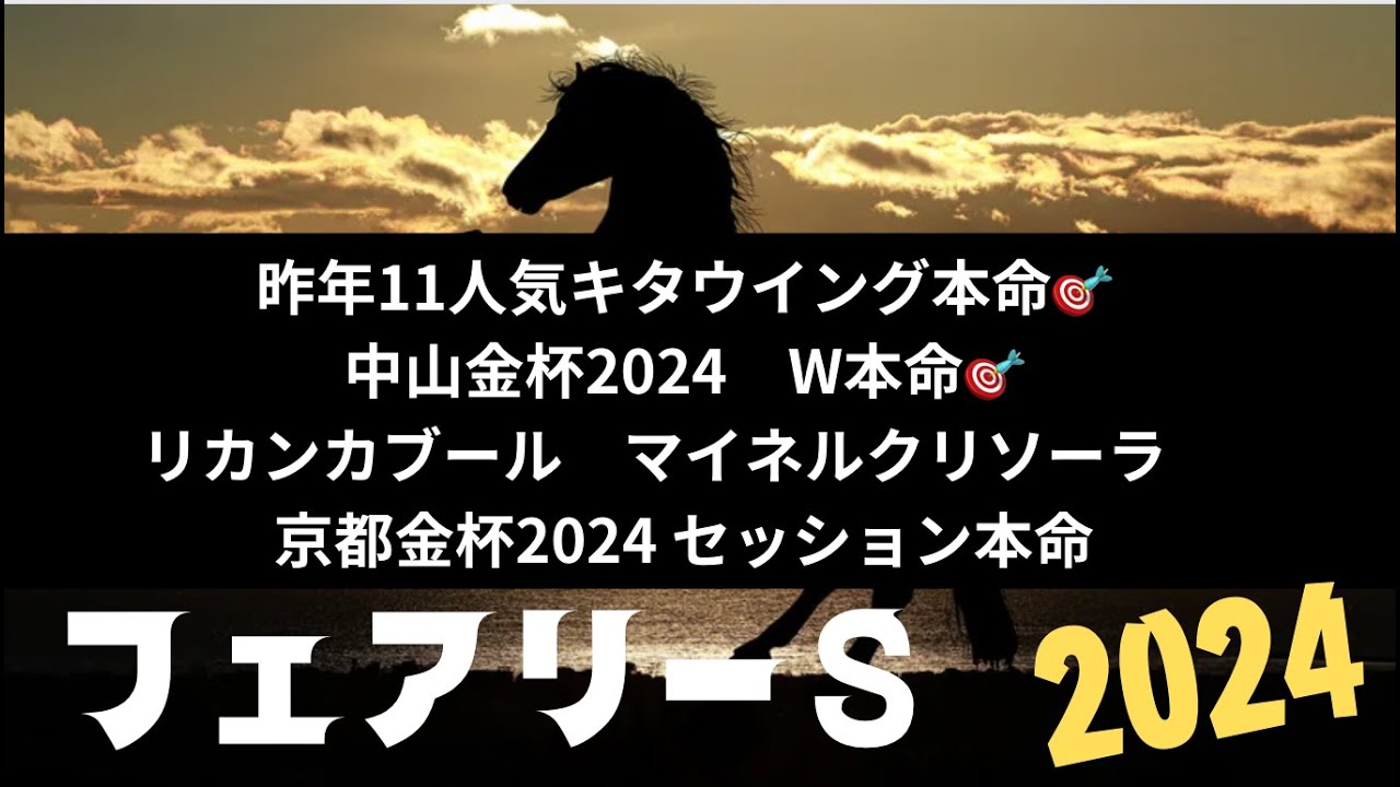 フェアリーステークス2024の競馬予想。サイン解読含めた予想。大穴もいるよ。