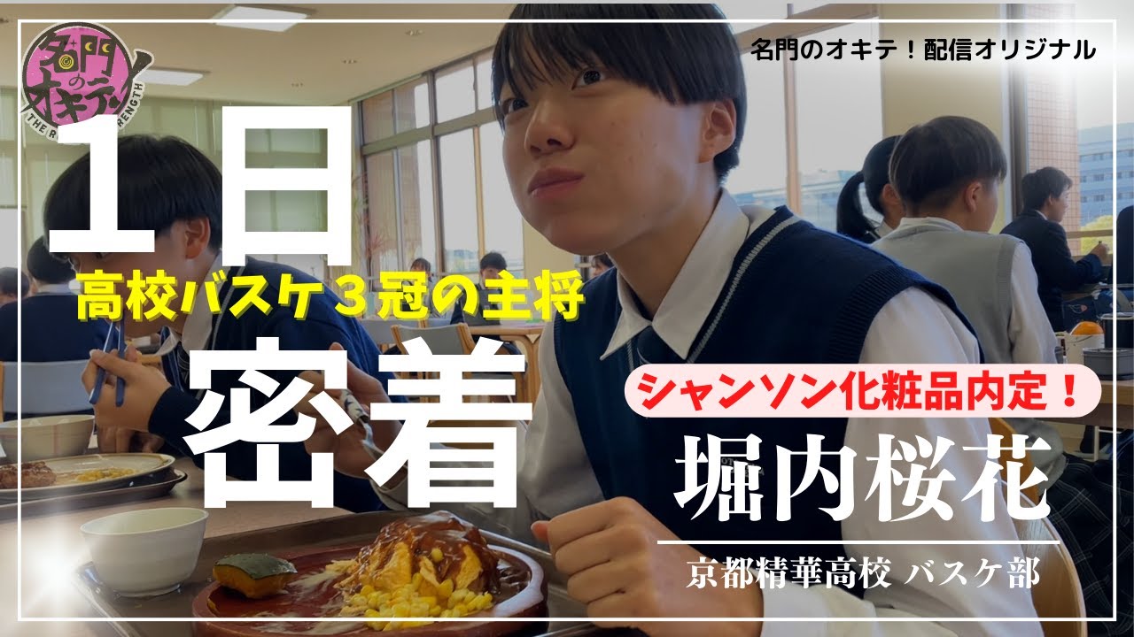 【1日密着】Wリーグ内定！高校三冠 "京都精華" 堀内桜花の学校生活に密着｜名門のオキテ！
