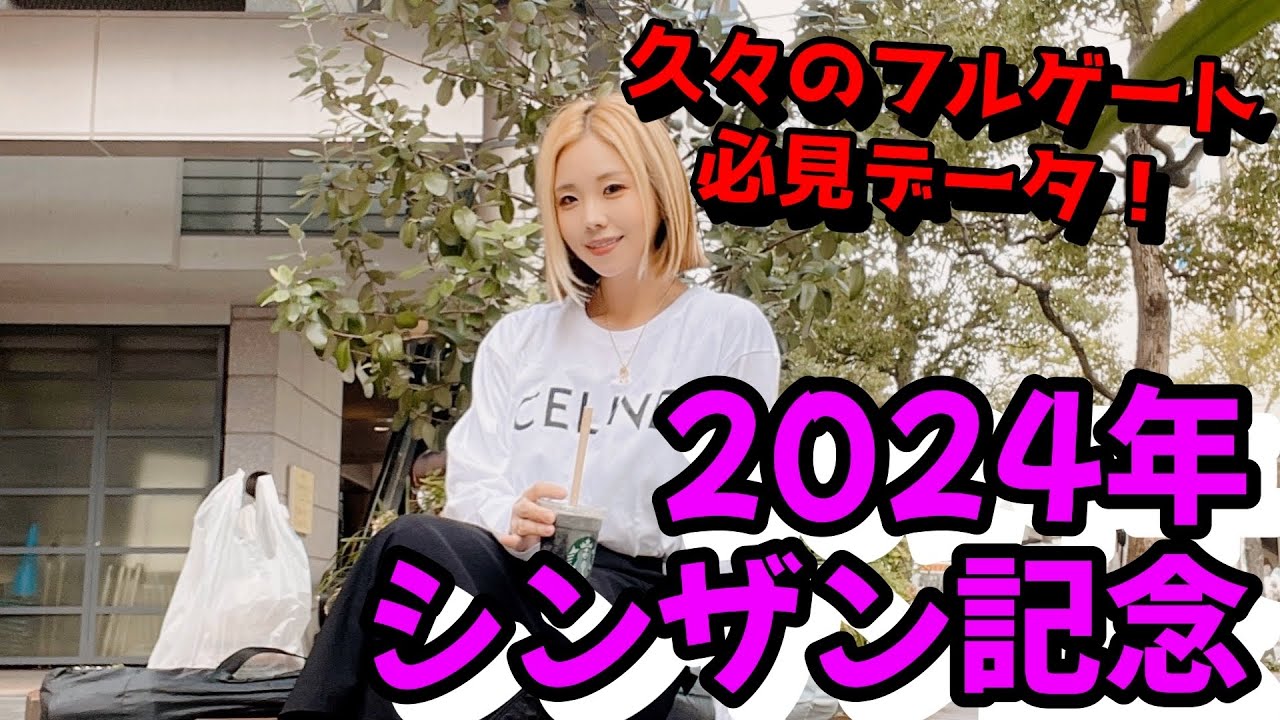 【混戦の中データで浮上！】2024年シンザン記念の予想【星野るり】