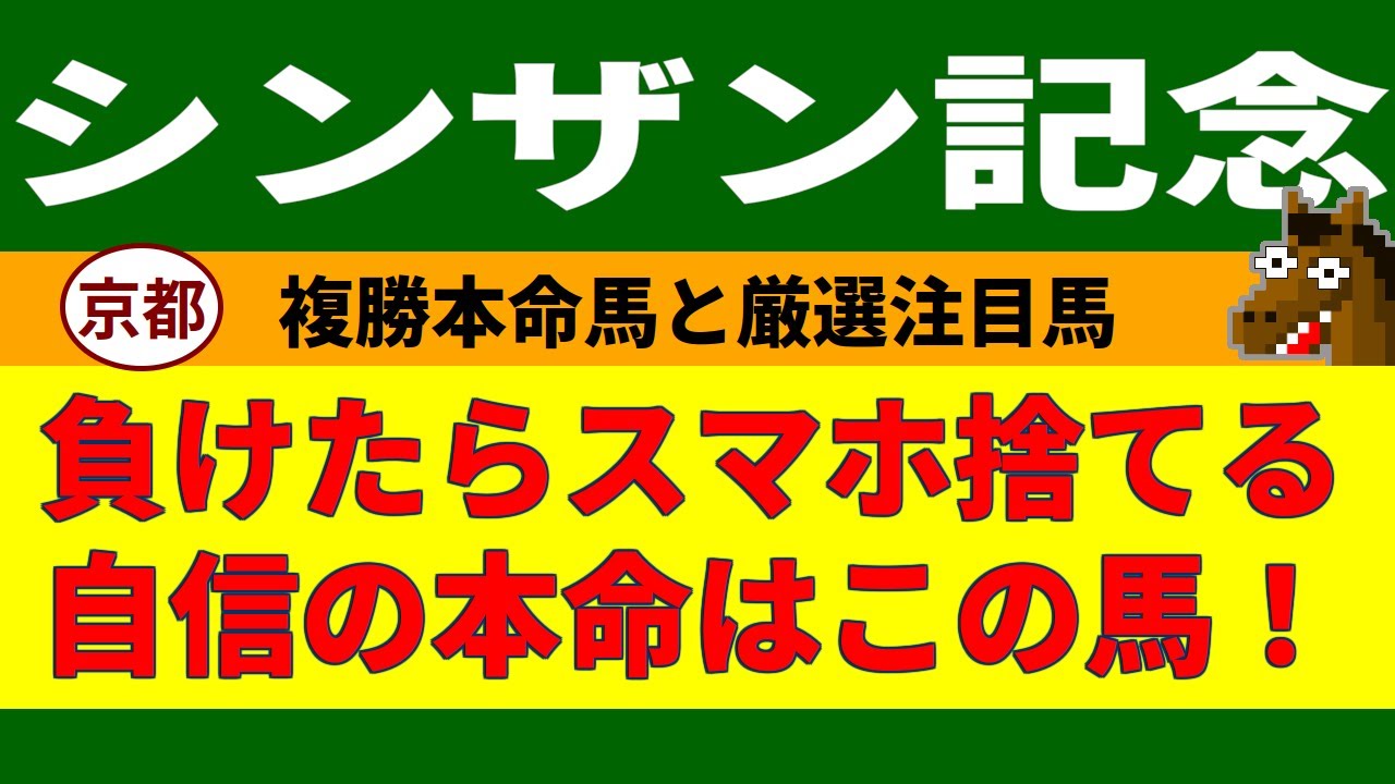シンザン記念2024競馬予想