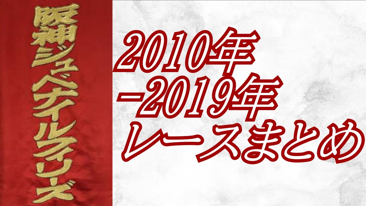 阪神ジュベナイルフィリーズ 2010年～2019年 レースまとめ