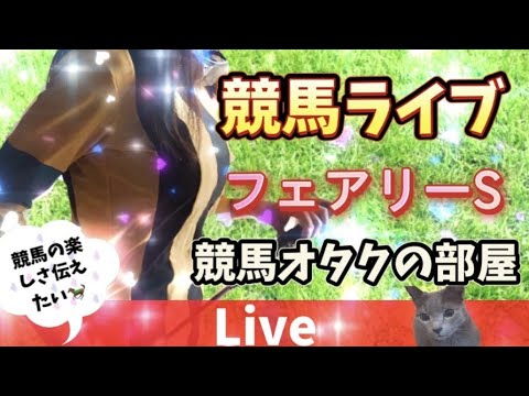 中央競馬ライブ フェアリーS 競馬の楽しさとは