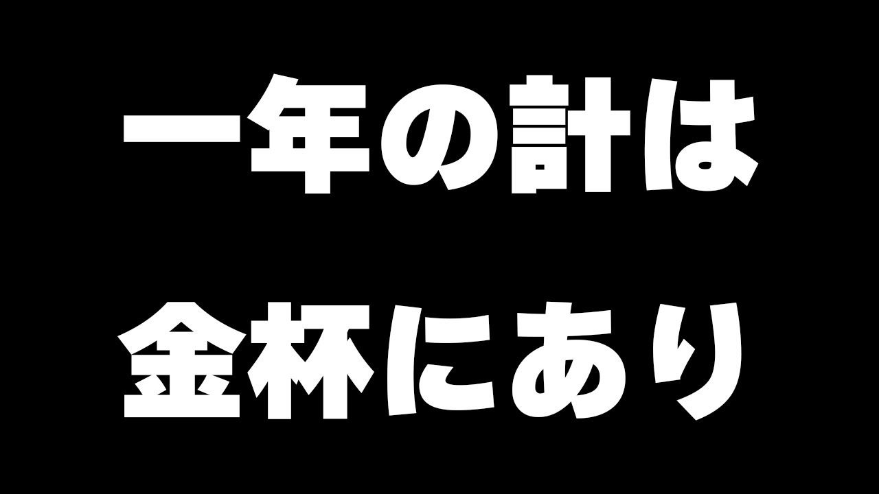 【競馬】一年の計は金杯にあり、2024年はここから始まるんだ