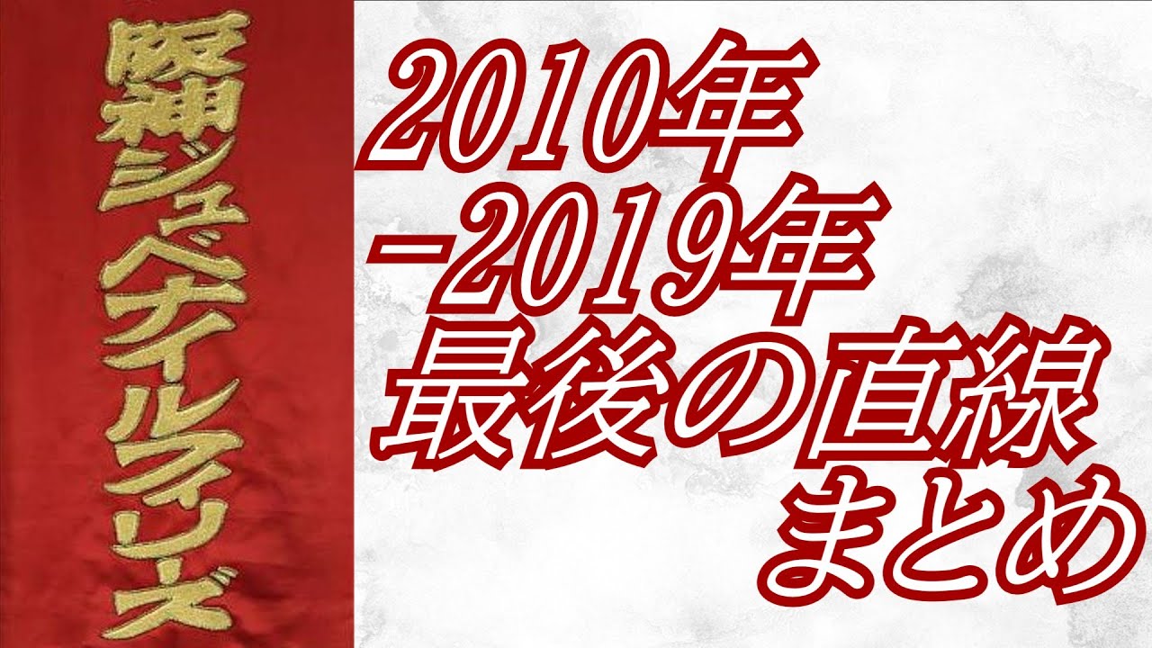 阪神ジュベナイルフィリーズ 2010年～2019年 最後の直線まとめ