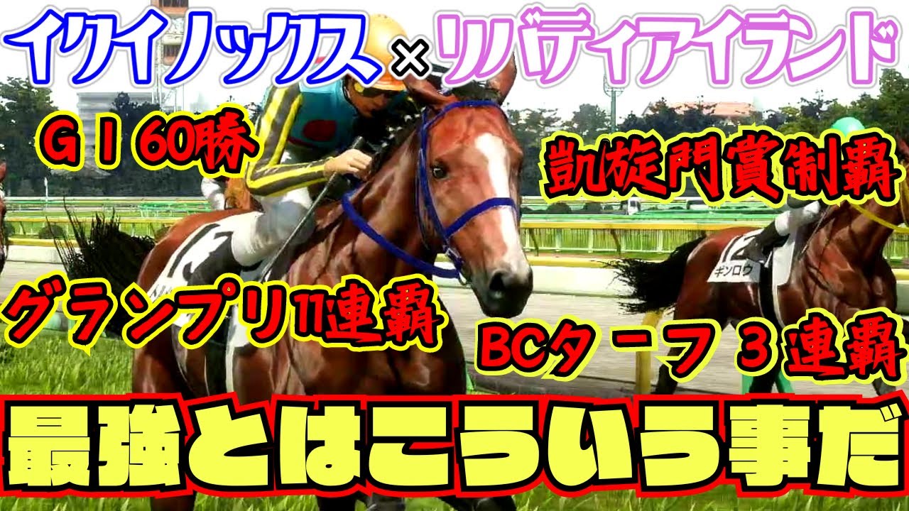 【イクイノックス産駒#終】成長型覚醒馬が競馬の歴史を塗り替える活躍を見せた結果【イクイノックス×リバティアイランド】