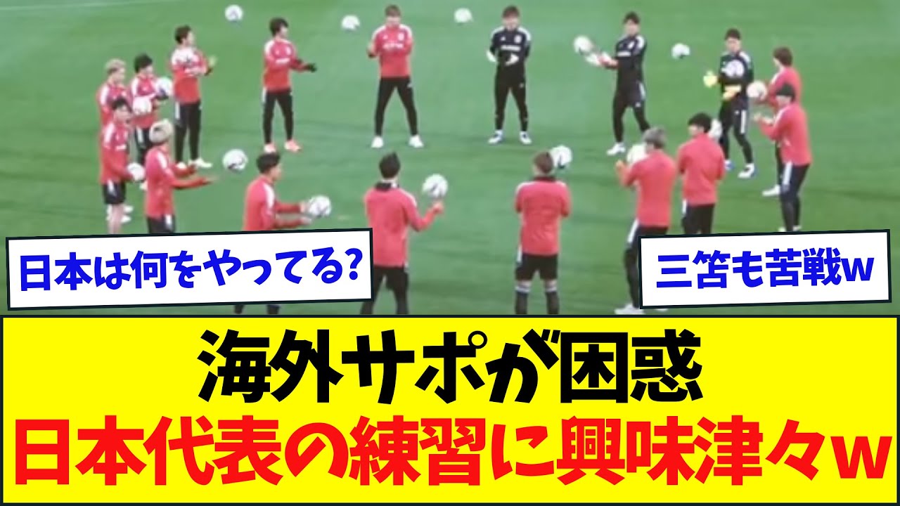 【驚き】海外サポ「日本代表の強さの秘密はこれなのか？」