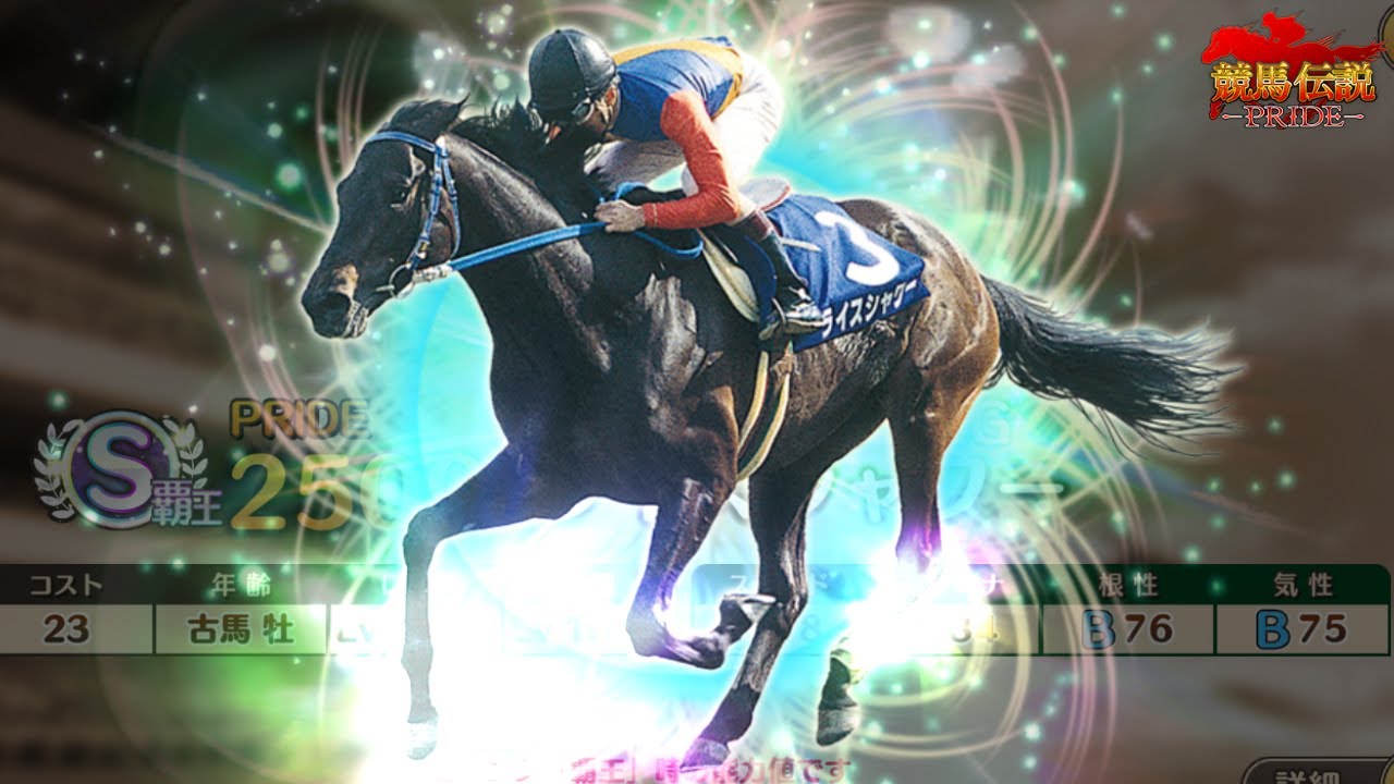 【競馬伝説PRIDE】ライスシャワー欲しい！Sランク2023G1PUガチャチケット(天皇賞春)を引いたよ【ガチャ】