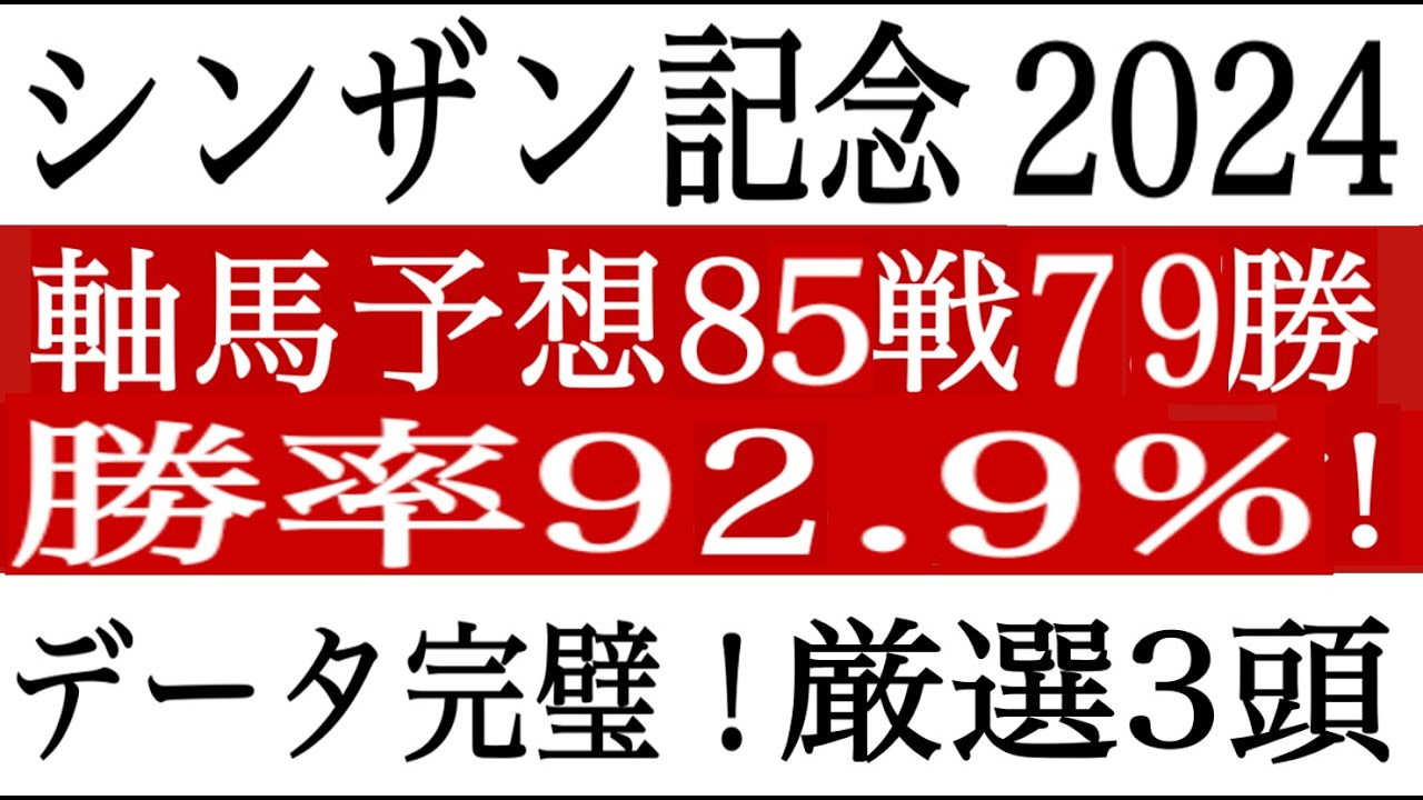【シンザン記念2024】データ完璧の厳選３頭に注目！中山金杯、ホープフルS、朝日杯、阪神JF的中！軸馬配信85戦79勝  競馬予想 競馬ソフト  競馬過去データ分析予想