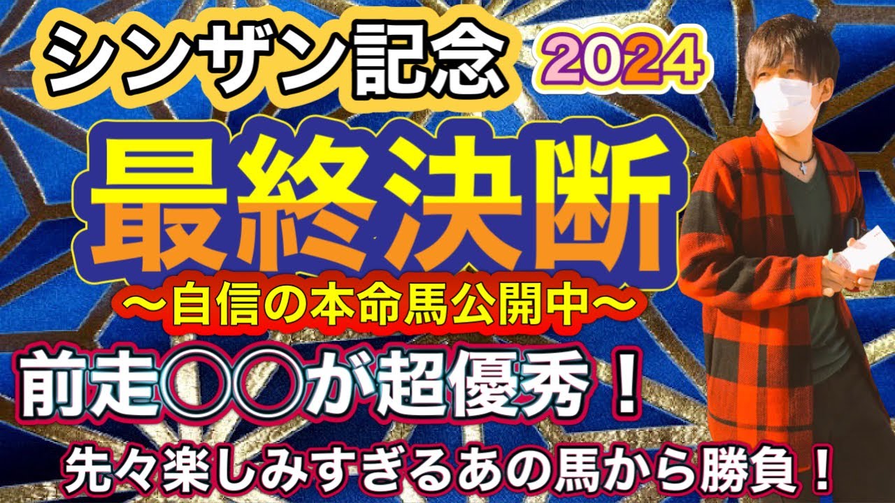 シンザン記念2024 前走◯◯が超優秀！先々楽しみなあの素質馬から狙う！