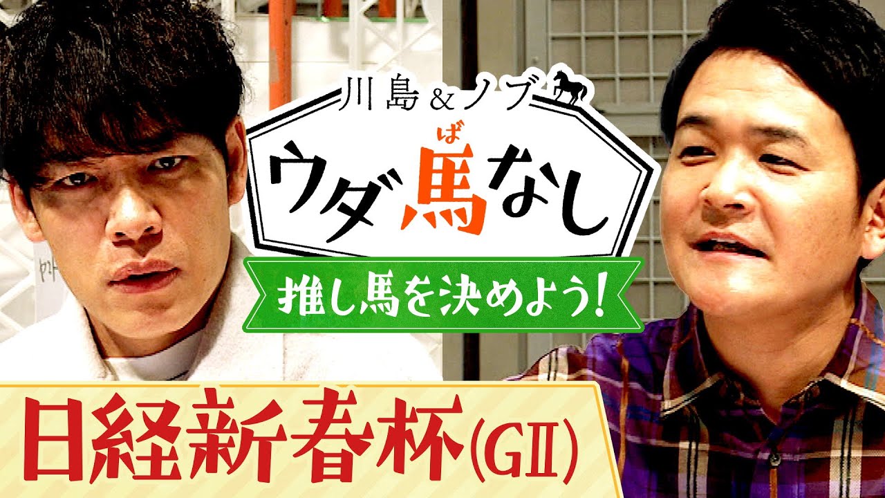 フェアリーSでノブの本命イフェイオンが1着に！日経新春杯の注目馬は？さらに競馬エイト高橋賢司TMの今年の推し馬とは…?【川島＆ノブ ウダ馬なし】