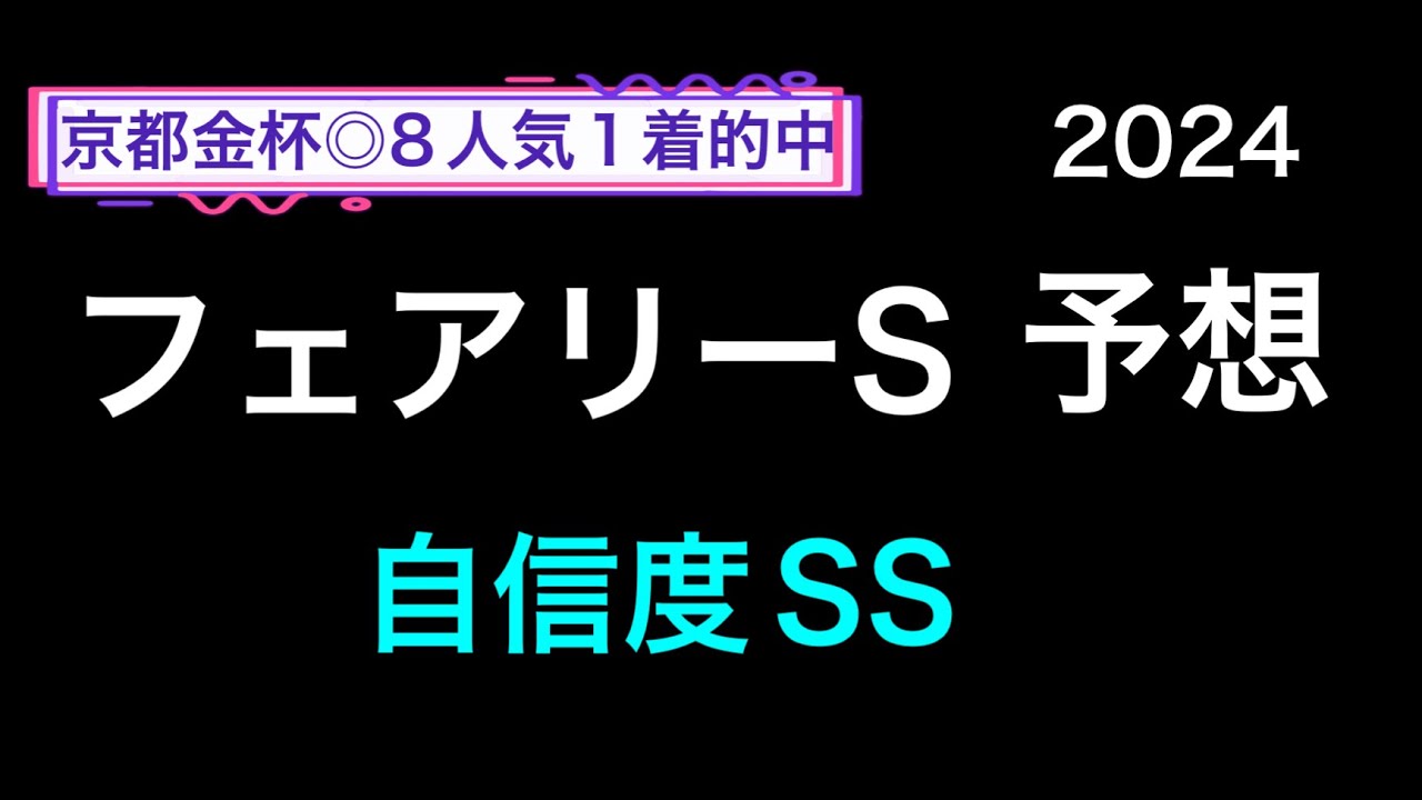 【競馬予想】　フェアリーステークス　2024  予想