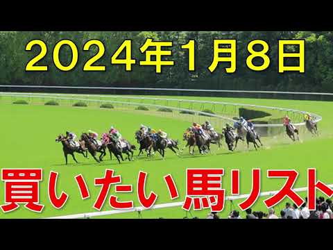 明日のJRA競馬 平場 予想 買いたい馬リスト【2024年1月8日】