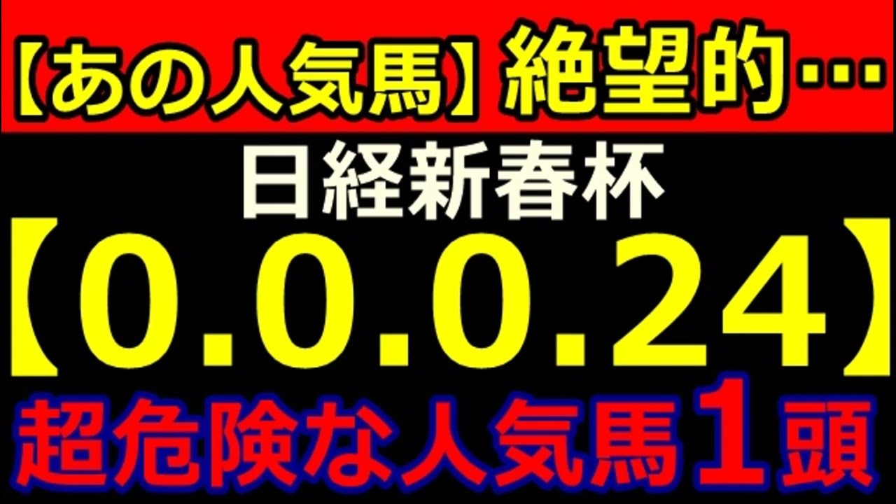 日経新春杯2024【0-0-0-24】ヤバいヤバい！あの人気馬 絶望的・・・ （チャンピオンズC 朝日杯FS  有馬記念 中山金杯 フェアリーS 危険な人気馬  的中！）