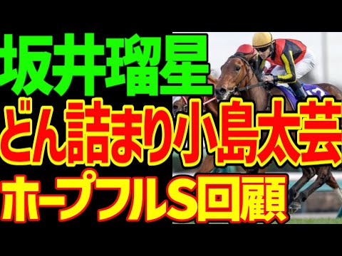 【レガレイラはかなり強い】坂井瑠星が矢作芳人にキレられた直線どん詰まりの騎乗の小島太芸…シンエンペラーはクラシックでは活躍できない！？2023年ホープフルS回顧動画【私の競馬論】【競馬ゆっくり】
