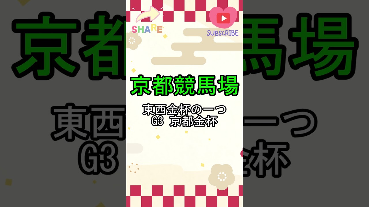 【 2024 京都金杯 】注目馬１分紹介『 土曜日版 』ベテラン穴馬が冬の寒さを吹き飛ばす！？（ アヴェラーレ ）