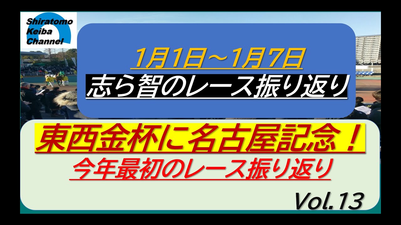 今週のレース振り返りVol.13、2024年1月1日～1月7日