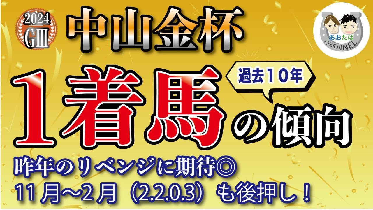 【2024年中山金杯】過去10年の1-3着馬傾向を分析！軸に最適な馬をピックアップ【データ分析】