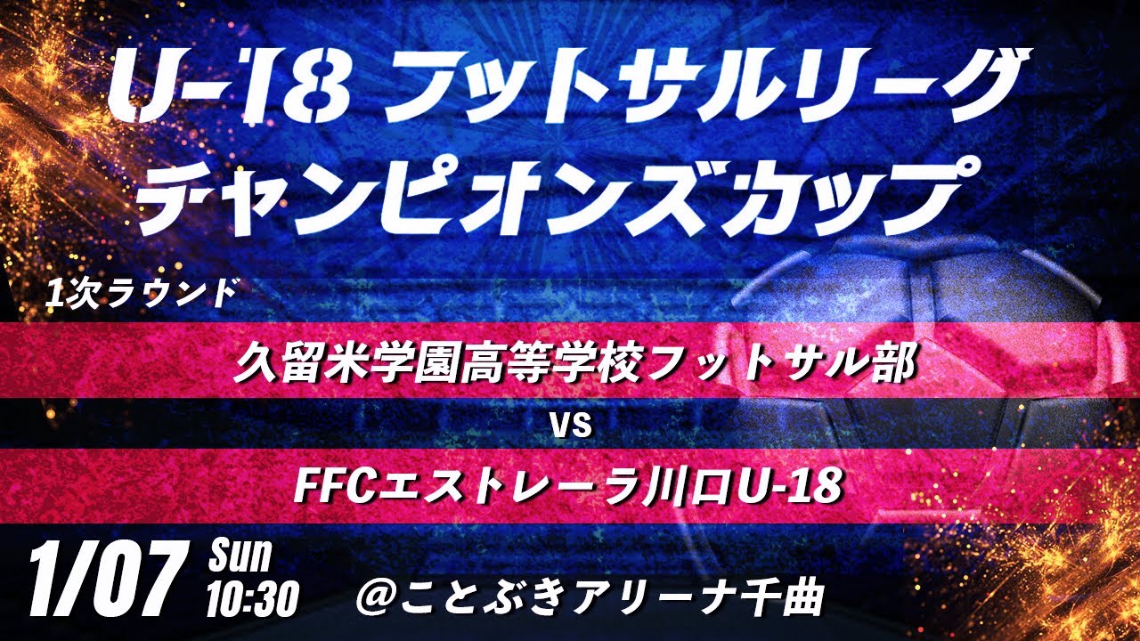 【久留米学園高等学校フットサル部 vs FFCエストレーラ川口U-18】第8回U-18フットサルリーグチャンピオンズカップ　1次ラウンド